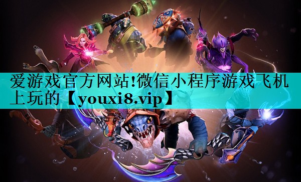 爱游戏官方网站!微信小程序游戏飞机上玩的