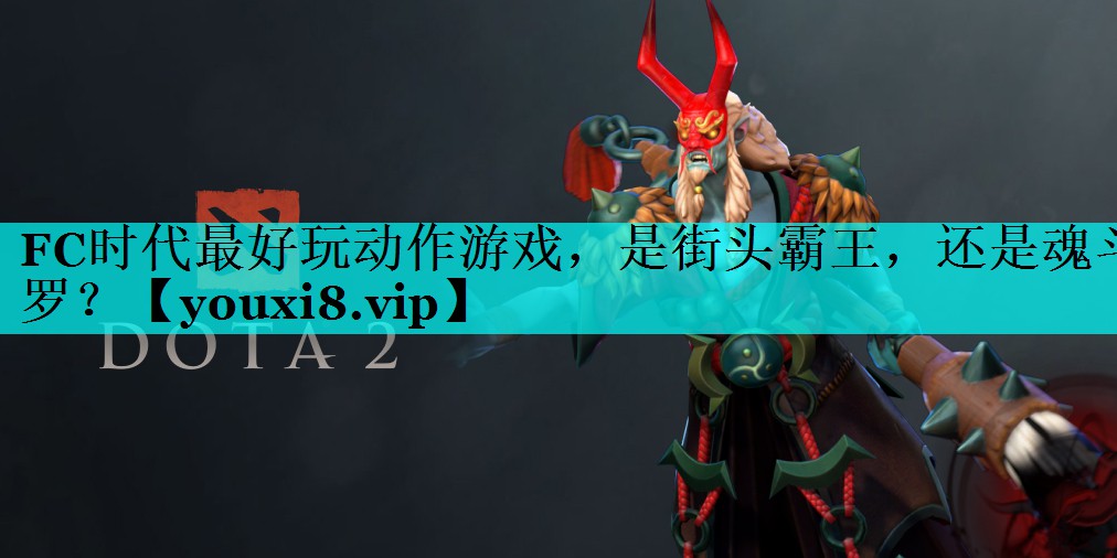 FC时代最好玩动作游戏，是街头霸王，还是魂斗罗？