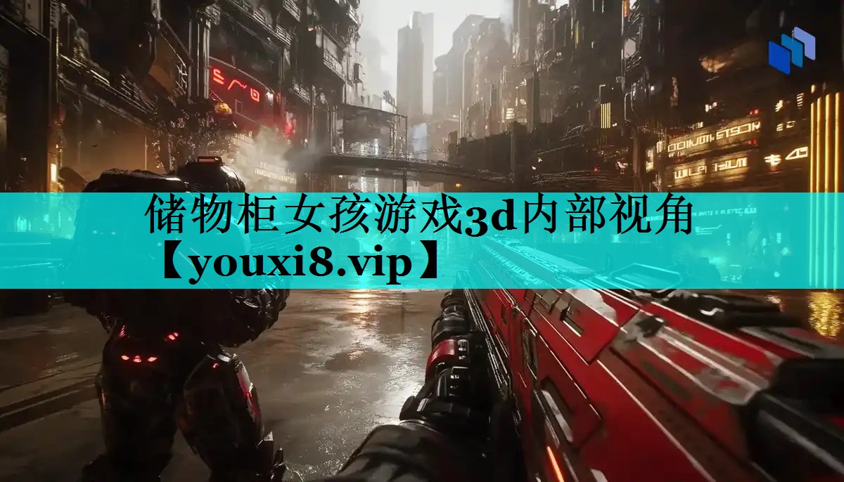 储物柜女孩游戏3d内部视角