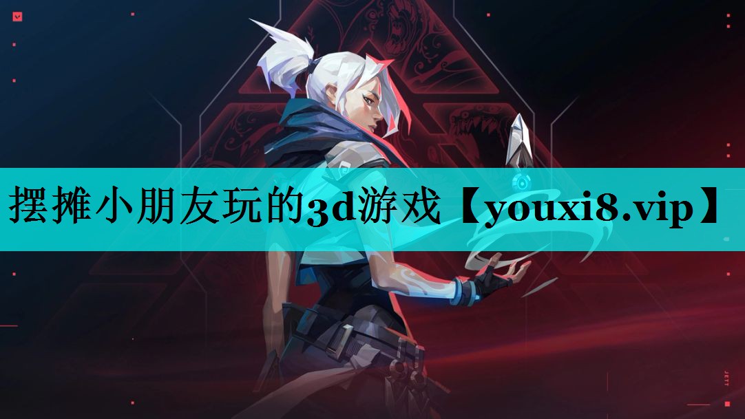摆摊小朋友玩的3d游戏