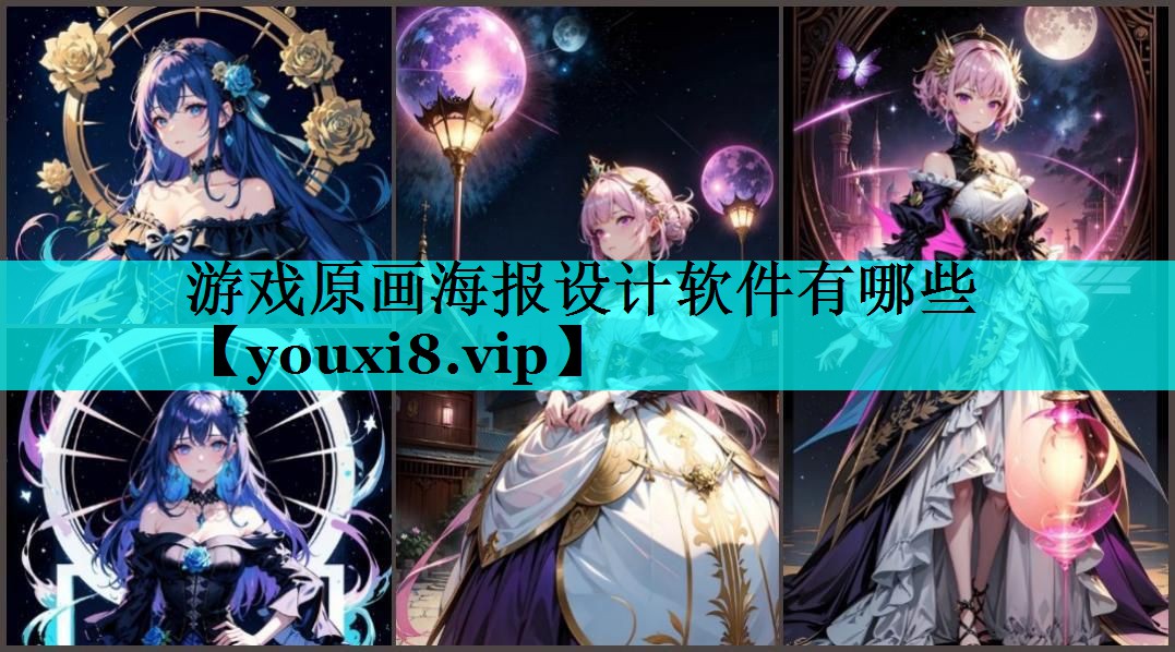 游戏原画海报设计软件有哪些