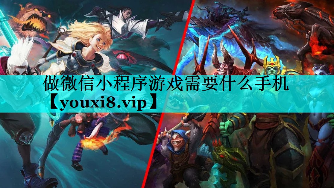 做微信小程序游戏需要什么手机