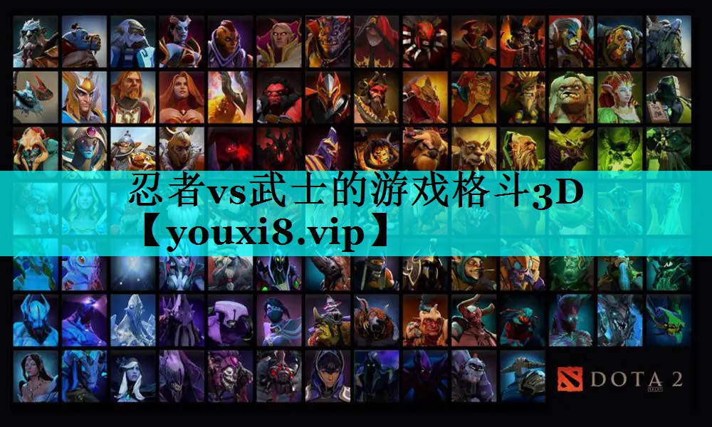 忍者vs武士的游戏格斗3D