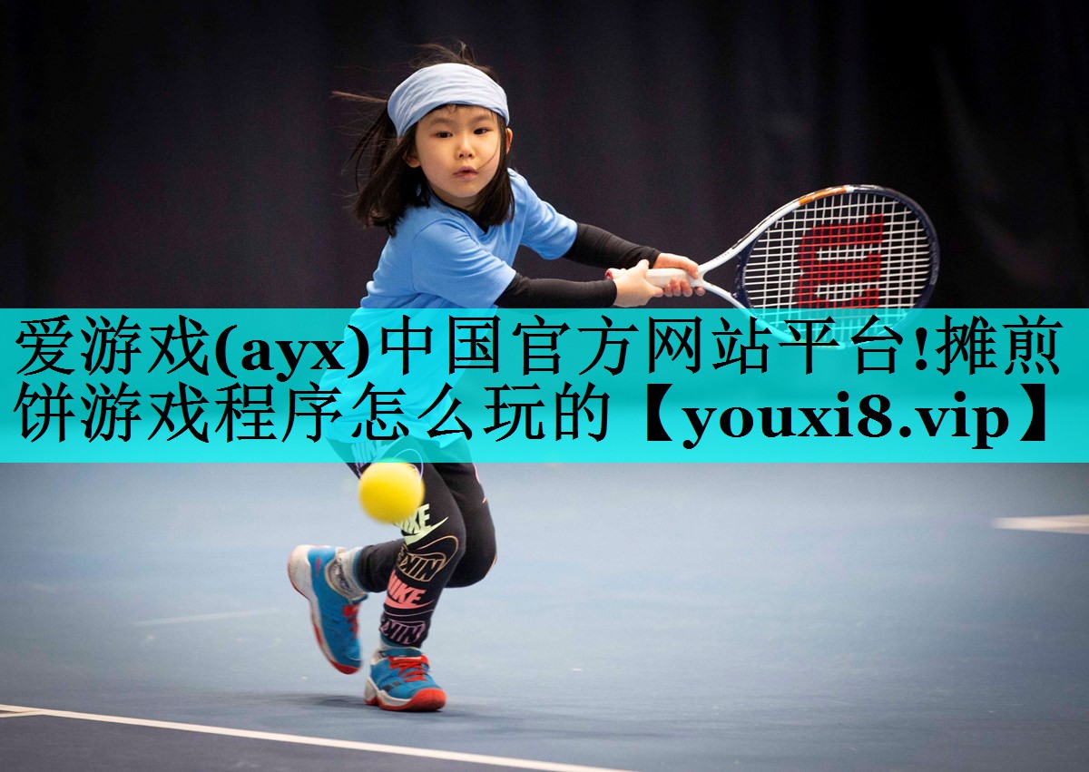爱游戏(ayx)中国官方网站平台!摊煎饼游戏程序怎么玩的