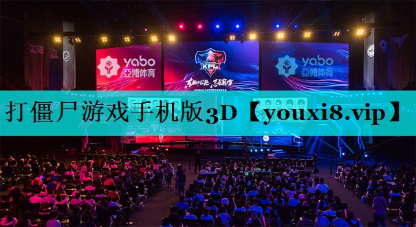 打僵尸游戏手机版3D 打僵尸游戏手机版3D