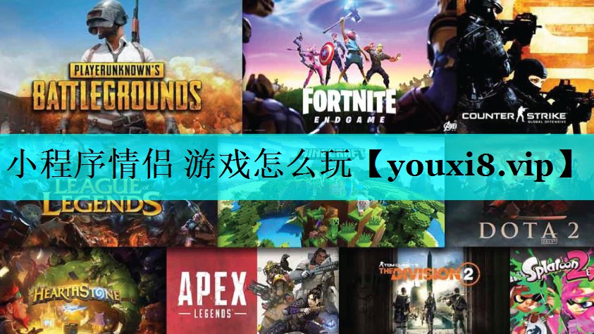小程序情侣 游戏怎么玩 小程序情侣 游戏怎么玩