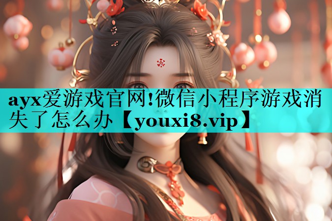 微信小程序游戏消失了怎么办 微信小程序游戏消失了怎么办