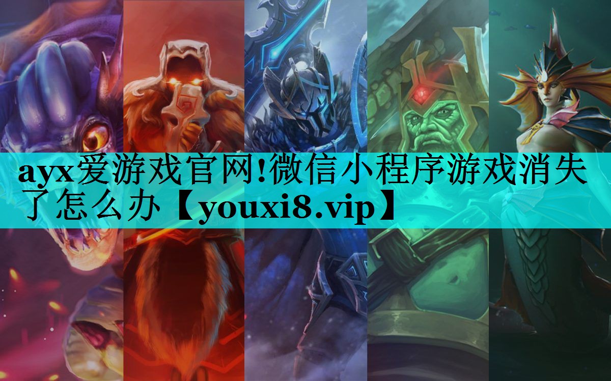 微信小程序游戏消失了怎么办 微信小程序游戏消失了怎么办