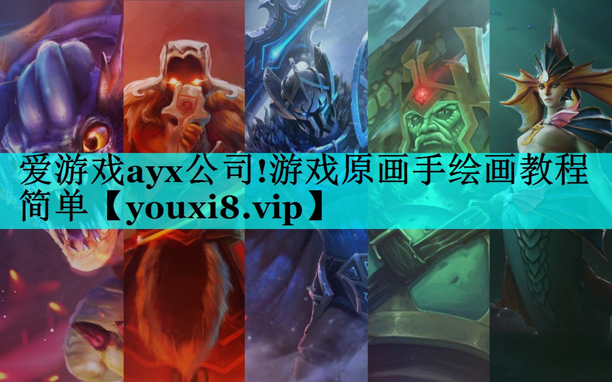 游戏原画手绘画教程简单 游戏原画手绘画教程简单