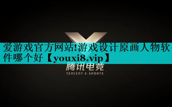 游戏设计原画人物软件哪个好 游戏设计原画人物软件哪个好