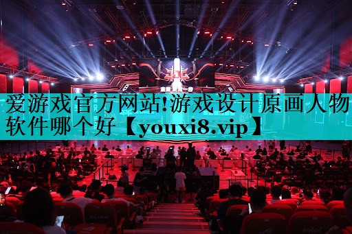 游戏设计原画人物软件哪个好 游戏设计原画人物软件哪个好