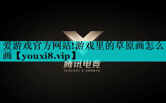 游戏里的草原画怎么画 游戏里的草原画怎么画