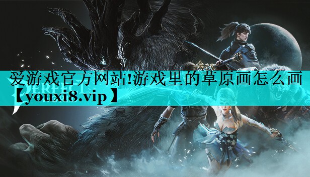 游戏里的草原画怎么画 游戏里的草原画怎么画