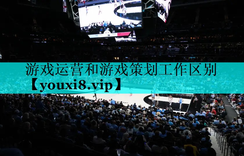 游戏运营和游戏策划工作区别 游戏运营和游戏策划工作区别