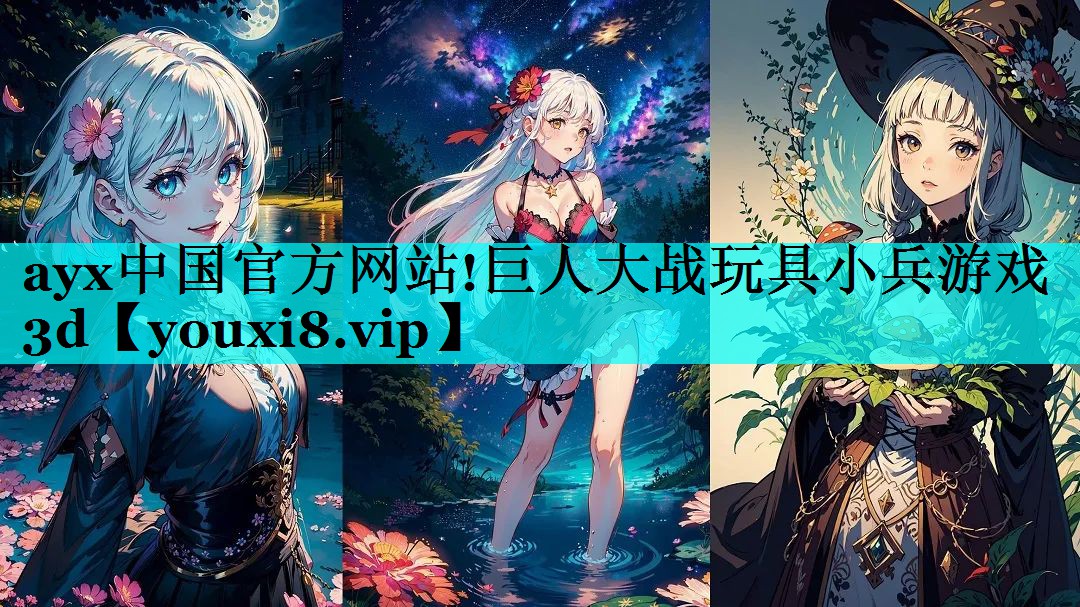 巨人大战玩具小兵游戏3d 巨人大战玩具小兵游戏3d
