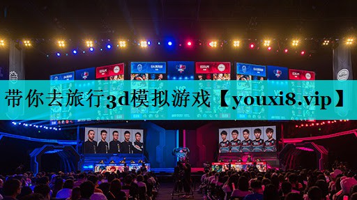 带你去旅行3d模拟游戏 带你去旅行3d模拟游戏