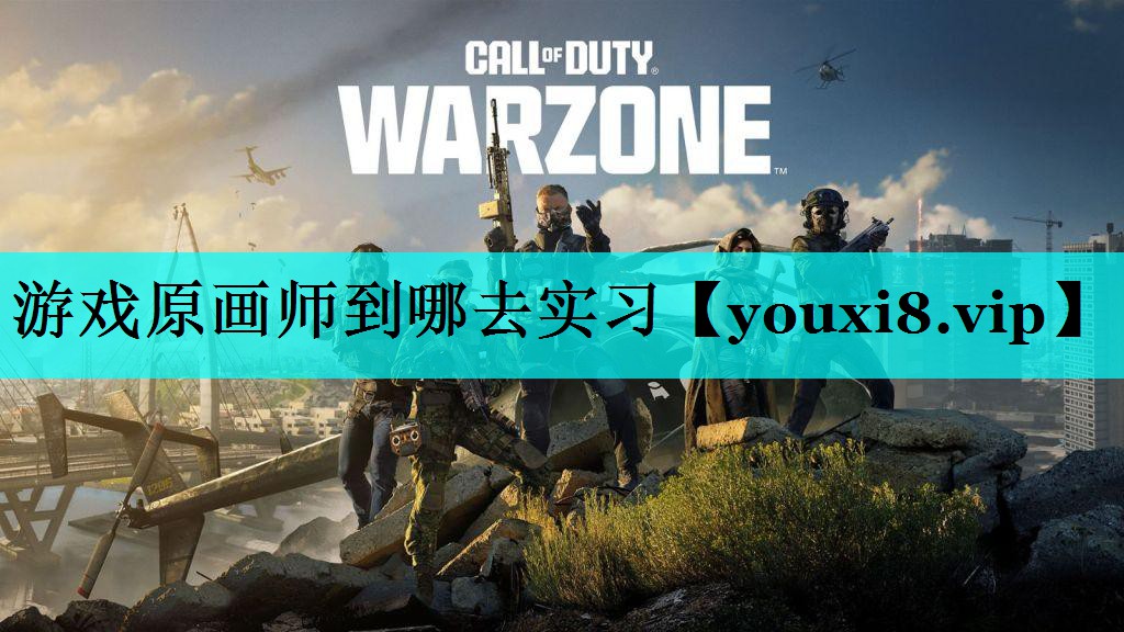 游戏原画师到哪去实习 游戏原画师到哪去实习
