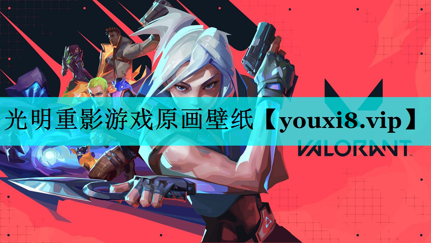 光明重影游戏原画壁纸 光明重影游戏原画壁纸