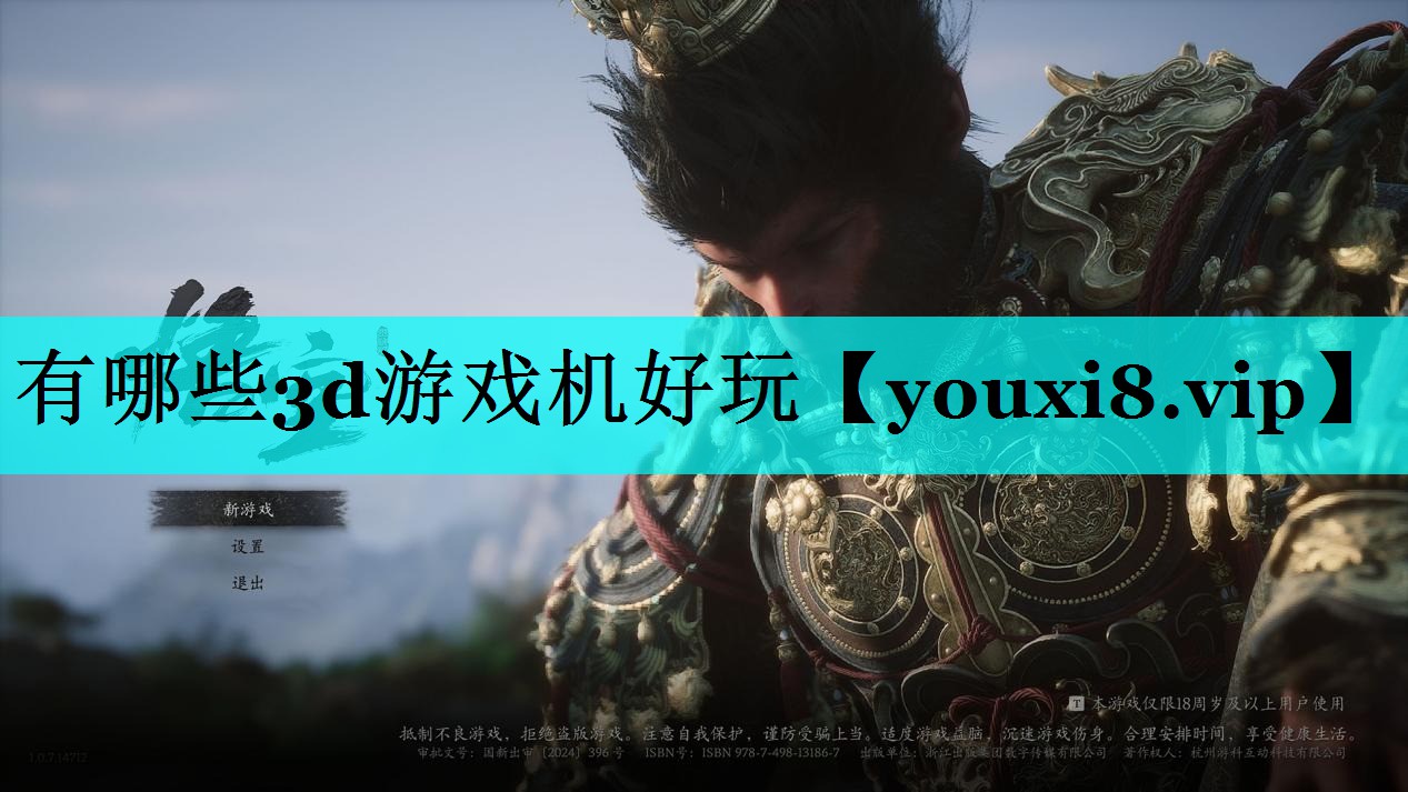 有哪些3d游戏机好玩 有哪些3d游戏机好玩