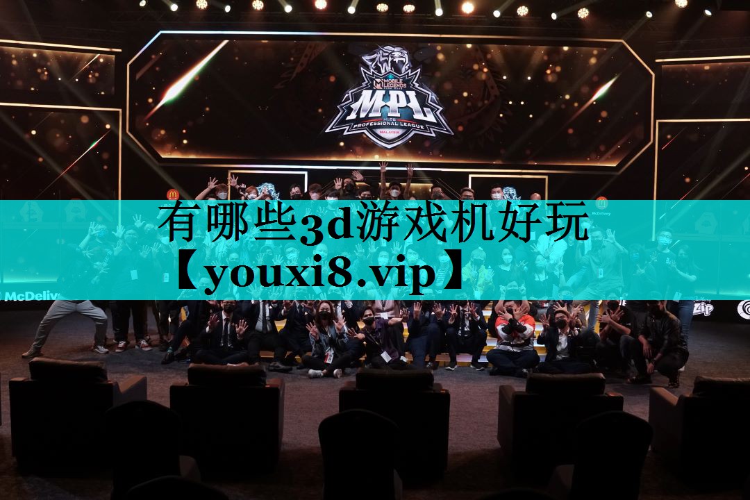 有哪些3d游戏机好玩 有哪些3d游戏机好玩