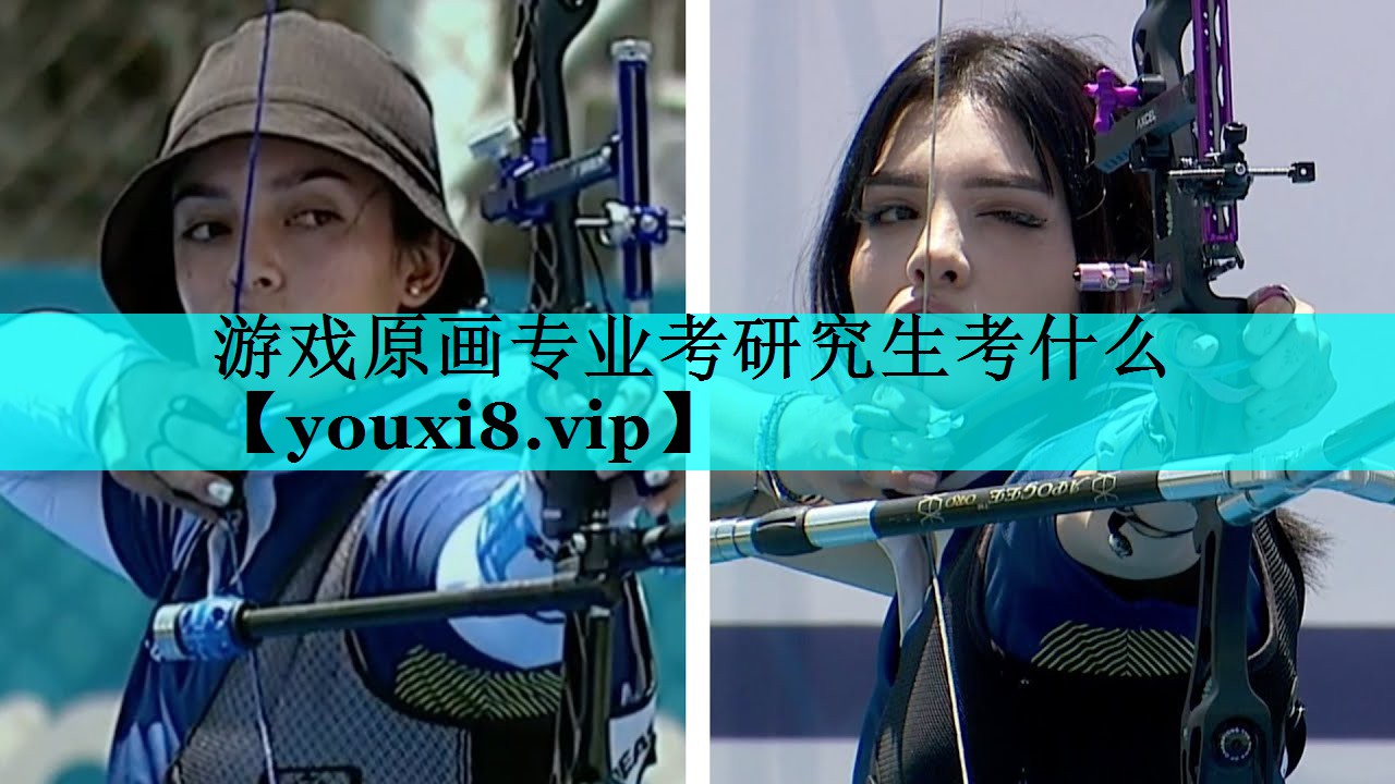游戏原画专业考研究生考什么 游戏原画专业考研究生考什么