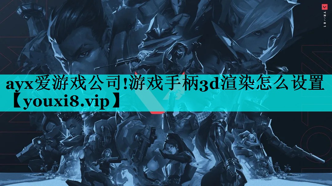 游戏手柄3d渲染怎么设置 游戏手柄3d渲染怎么设置