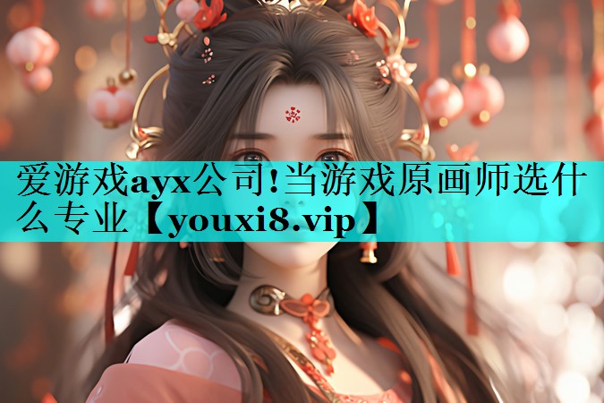 当游戏原画师选什么专业 当游戏原画师选什么专业