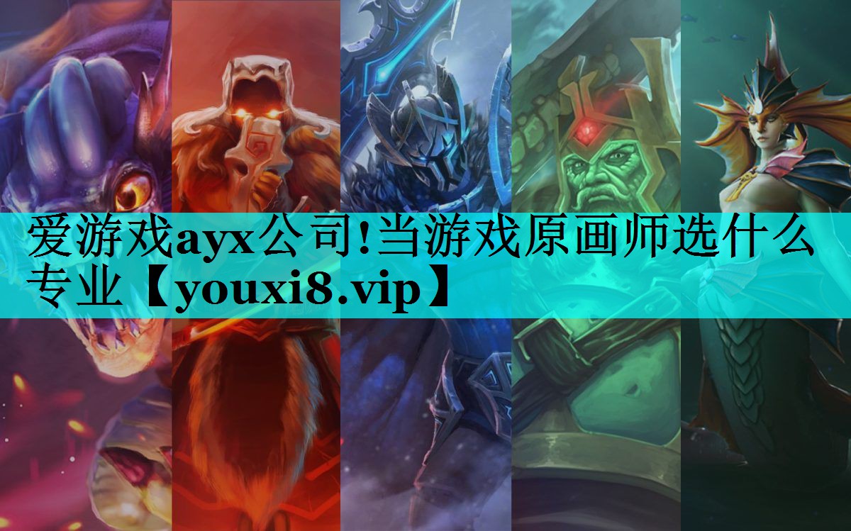 当游戏原画师选什么专业 当游戏原画师选什么专业