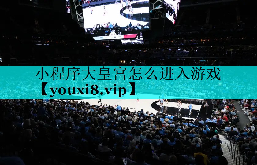 小程序大皇宫怎么进入游戏 小程序大皇宫怎么进入游戏