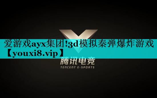 3d模拟秦弹爆炸游戏 3d模拟秦弹爆炸游戏