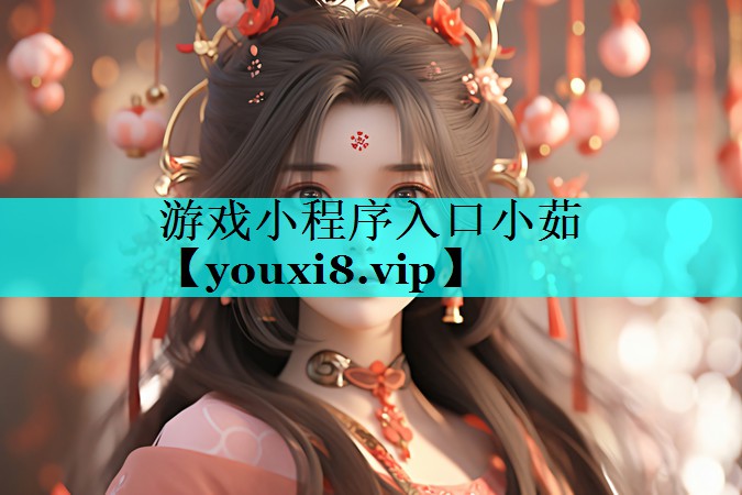 游戏小程序入口小茹 游戏小程序入口小茹