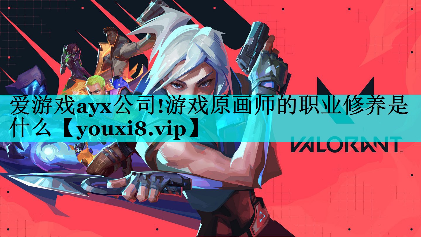 游戏原画师的职业修养是什么 游戏原画师的职业修养是什么
