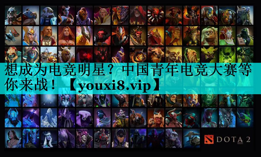 想成为电竞明星?中国青年电竞大赛等你来战! 想成为电竞明星?中国青年电竞大赛等你来战!