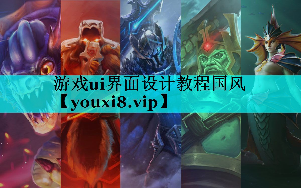 游戏ui界面设计教程国风 游戏ui界面设计教程国风