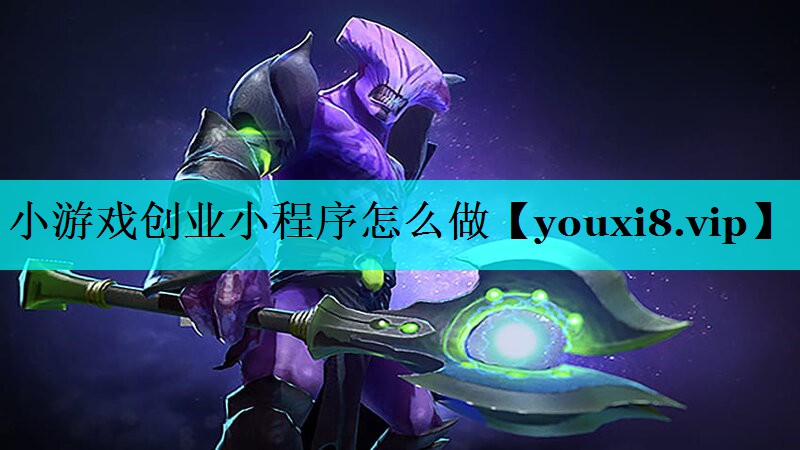 小游戏创业小程序怎么做 小游戏创业小程序怎么做