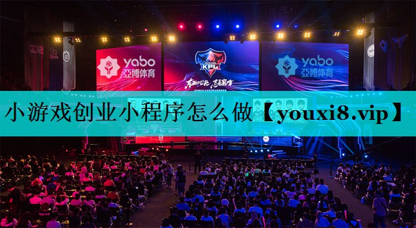 小游戏创业小程序怎么做 小游戏创业小程序怎么做
