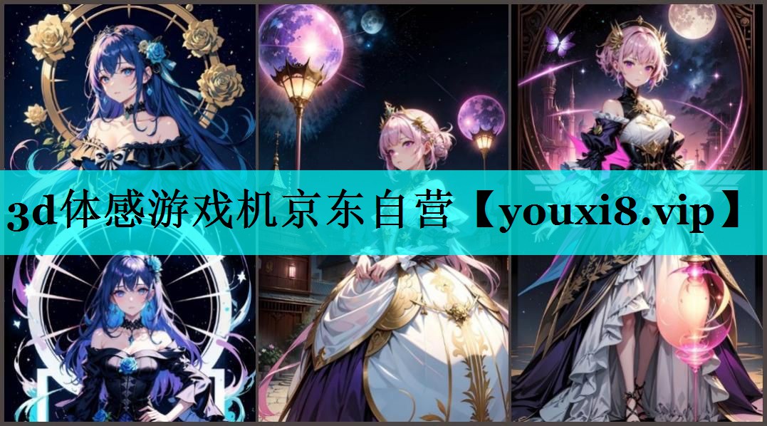 3d体感游戏机京东自营 3d体感游戏机京东自营