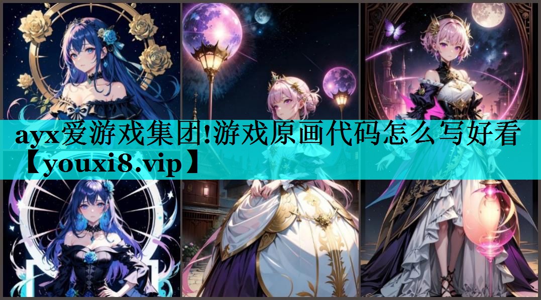 游戏原画代码怎么写好看 游戏原画代码怎么写好看