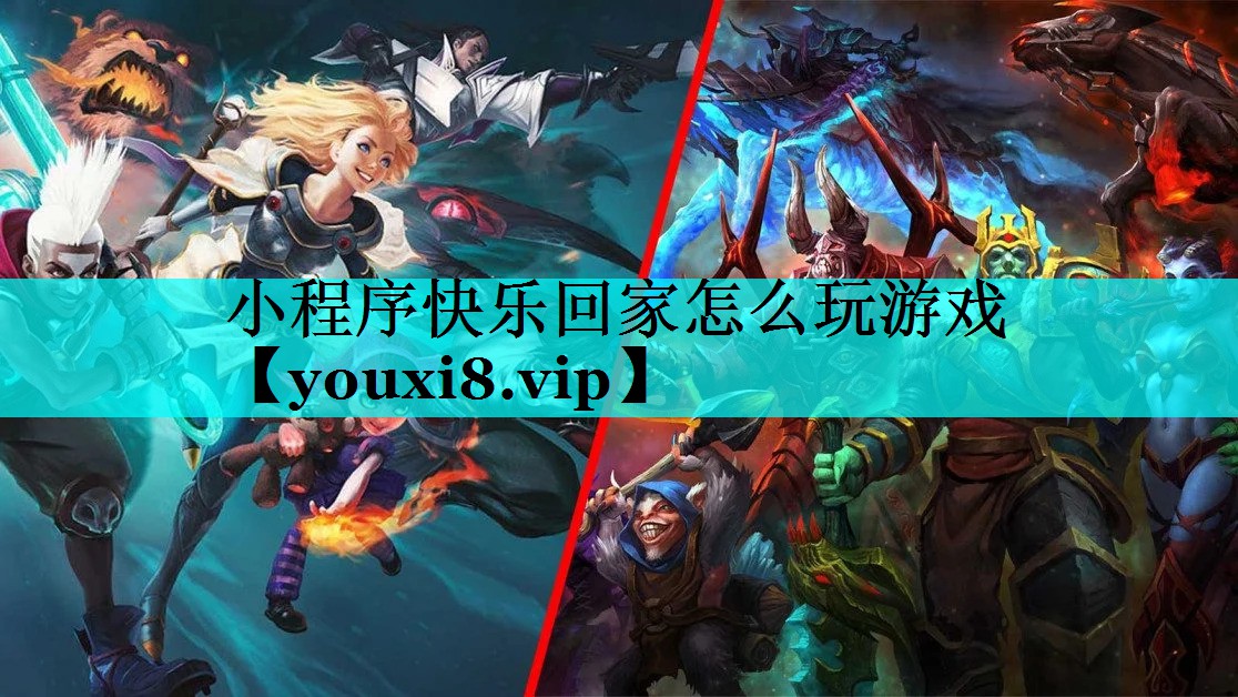 小程序快乐回家怎么玩游戏 小程序快乐回家怎么玩游戏