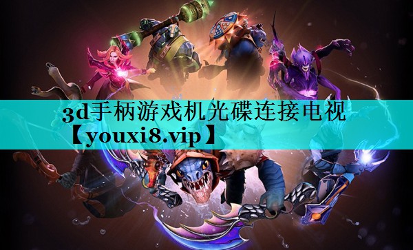 3d手柄游戏机光碟连接电视 3d手柄游戏机光碟连接电视