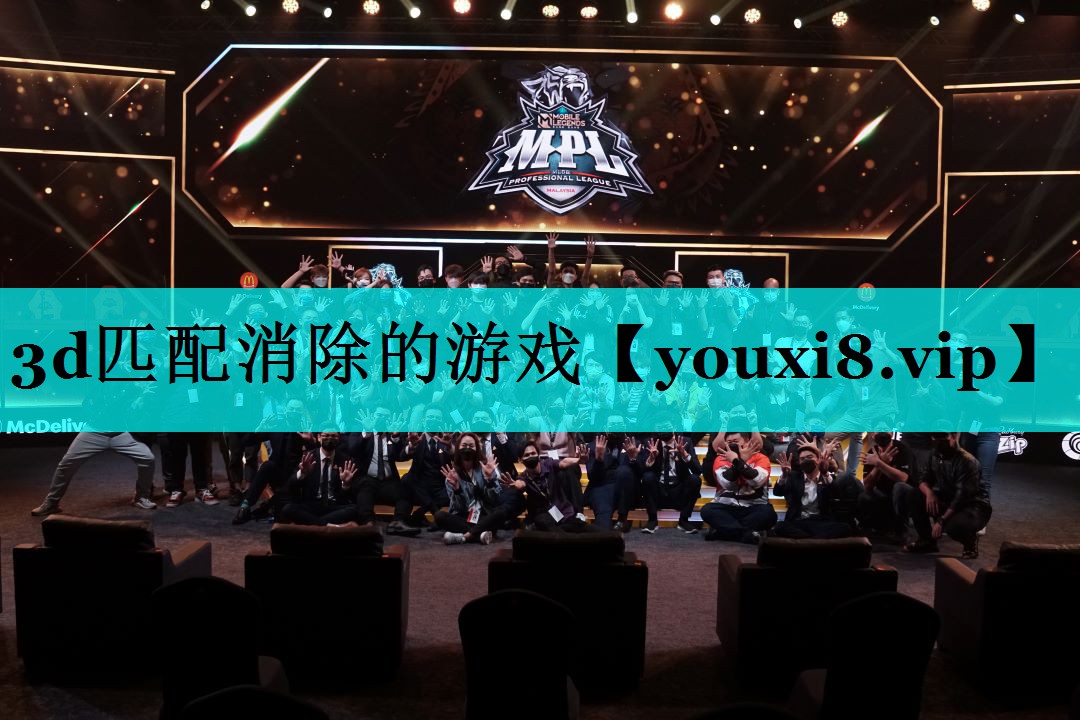 3d匹配消除的游戏 3d匹配消除的游戏