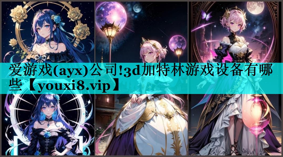 3d加特林游戏设备有哪些 3d加特林游戏设备有哪些