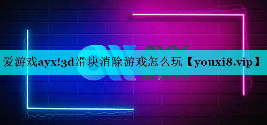 3d滑块消除游戏怎么玩 3d滑块消除游戏怎么玩