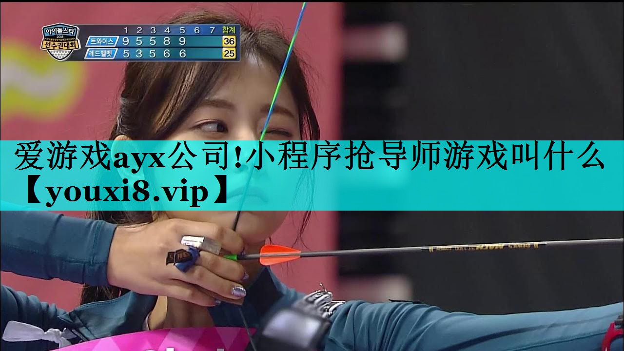 小程序抢导师游戏叫什么 小程序抢导师游戏叫什么