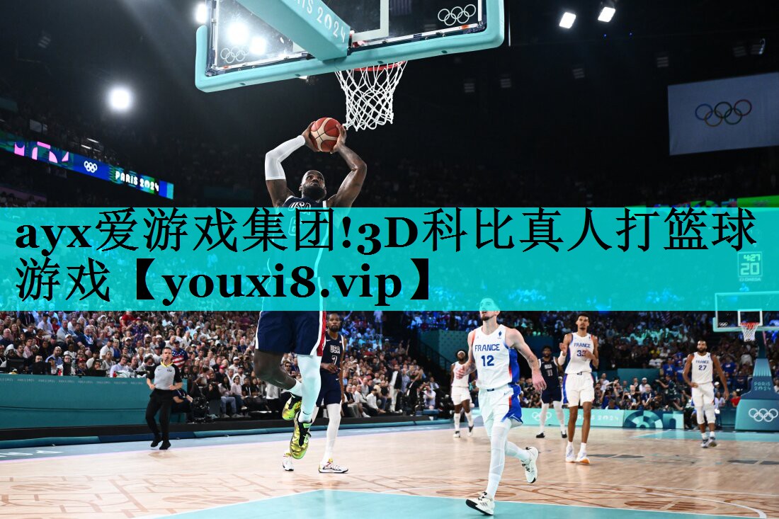 3D科比真人打篮球游戏 3D科比真人打篮球游戏