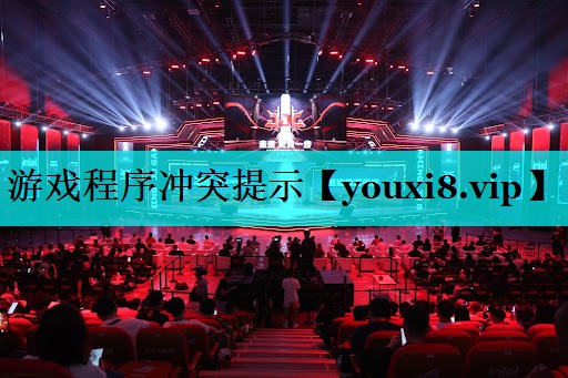 游戏程序冲突提示 游戏程序冲突提示