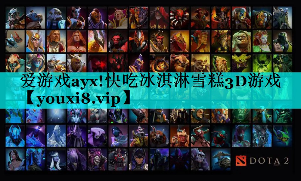 快吃冰淇淋雪糕3D游戏 快吃冰淇淋雪糕3D游戏