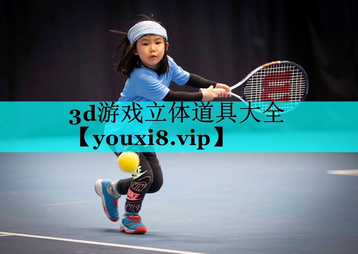 3d游戏立体道具大全 3d游戏立体道具大全