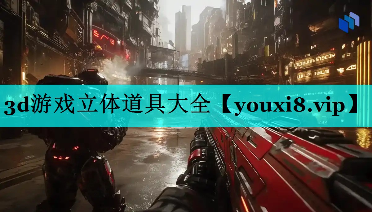 3d游戏立体道具大全 3d游戏立体道具大全