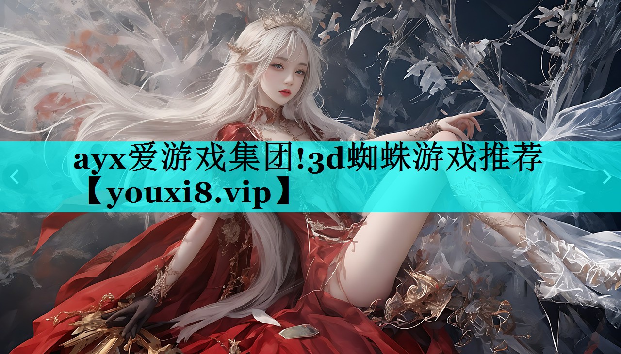 3d蜘蛛游戏推荐 3d蜘蛛游戏推荐
